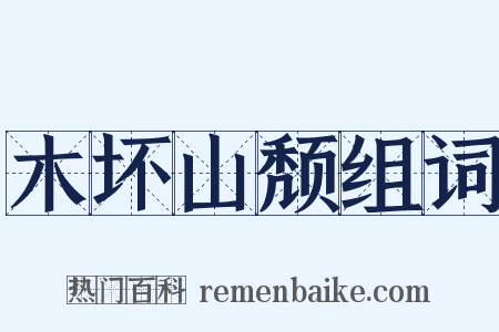 木坏山颓组词是什么意思的图片